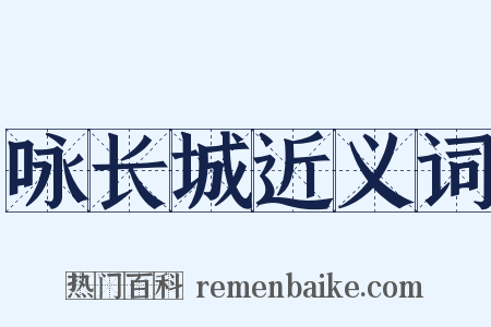 咏长城近义词是什么意思的图片